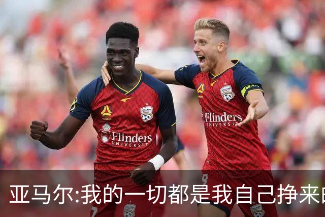 亚马尔:我的一切都是我自己挣来的 父母的付出只有身为父母能做到