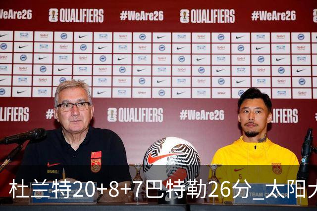 杜兰特20+8+7巴特勒26分 太阳大胜送热火7连败